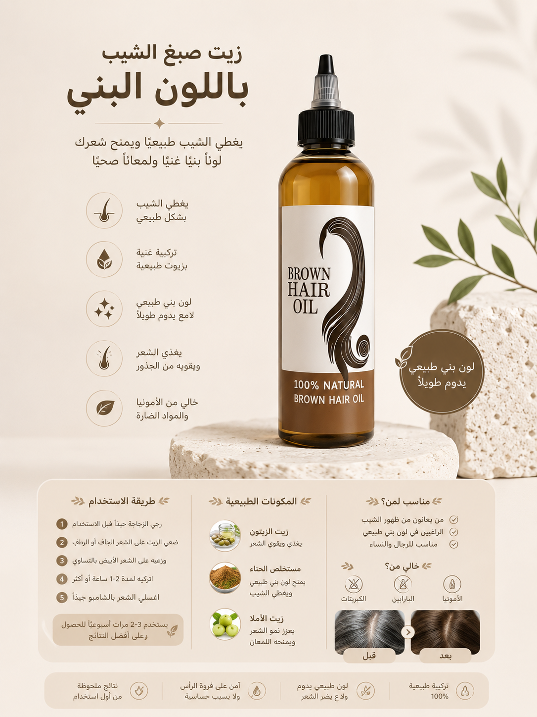 زيت  يصبغ الشيب باللون البني