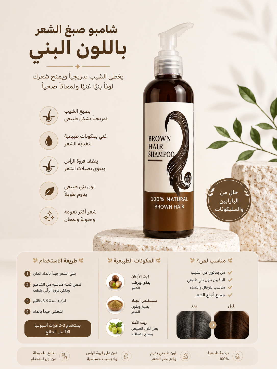 شامبو يغطي باللون البني