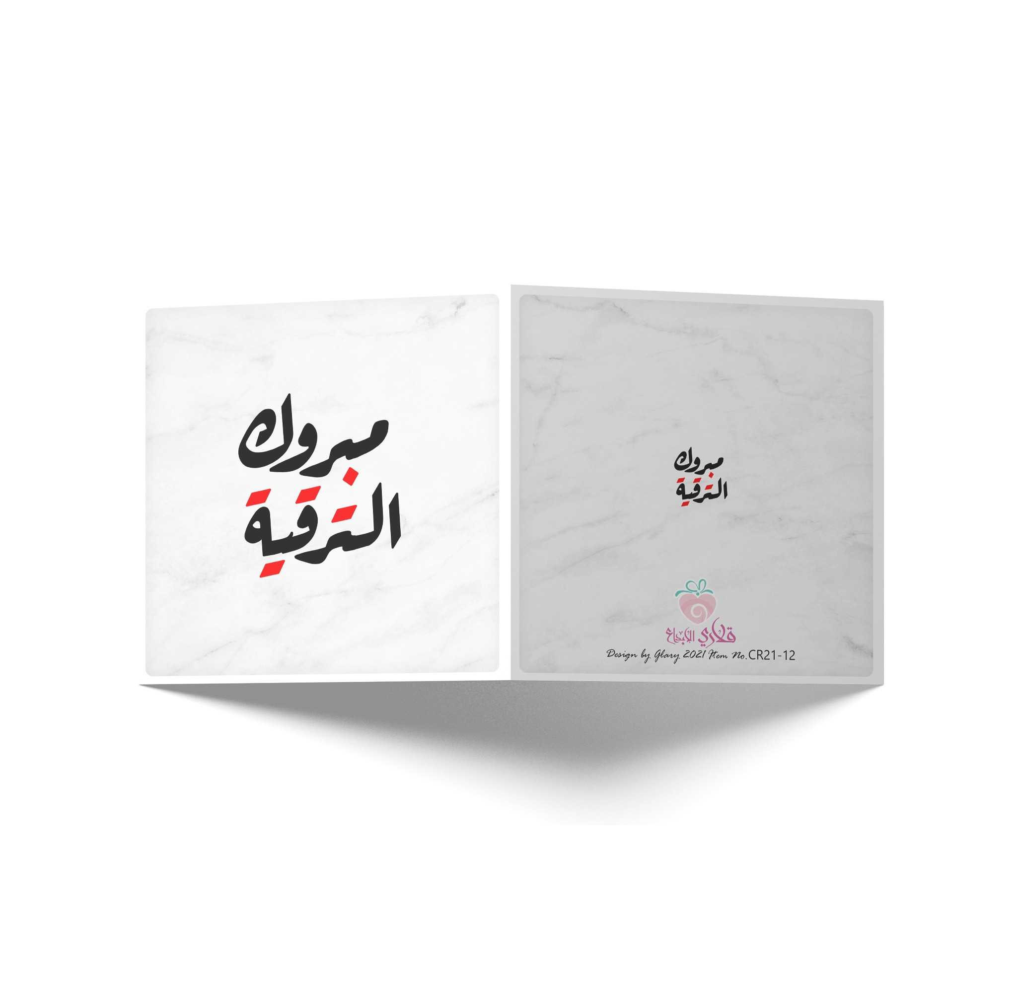 كرت مبروك الترقية 11