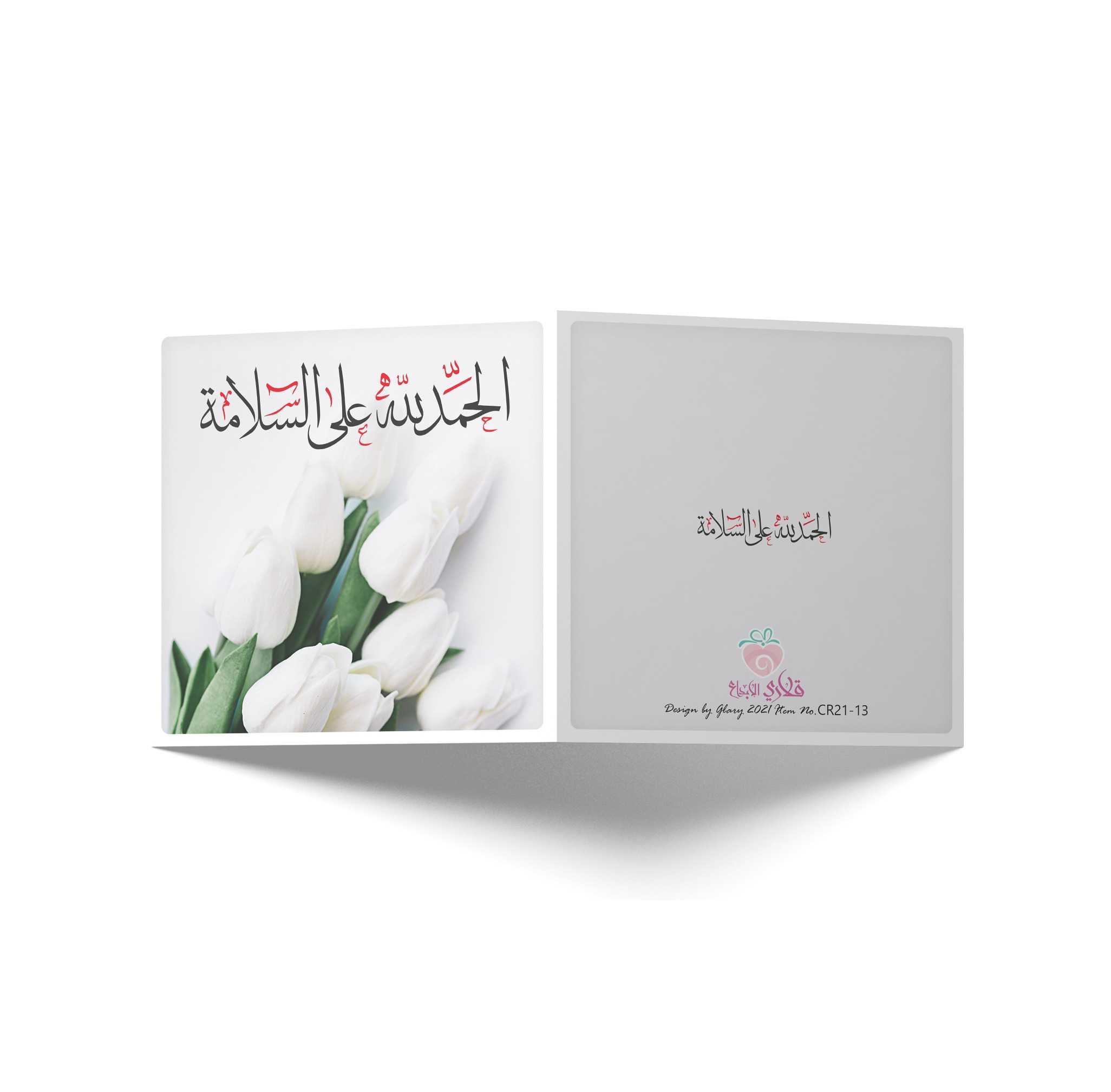 كرت الحمدلله على السلامة 7