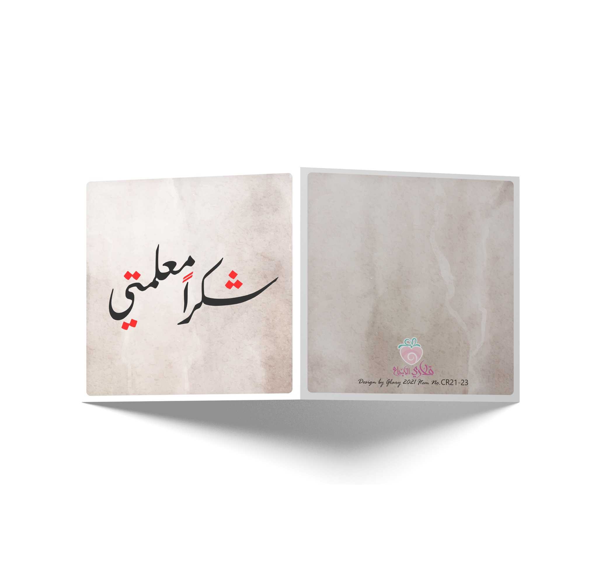 كرت شكرا معلمتي 3