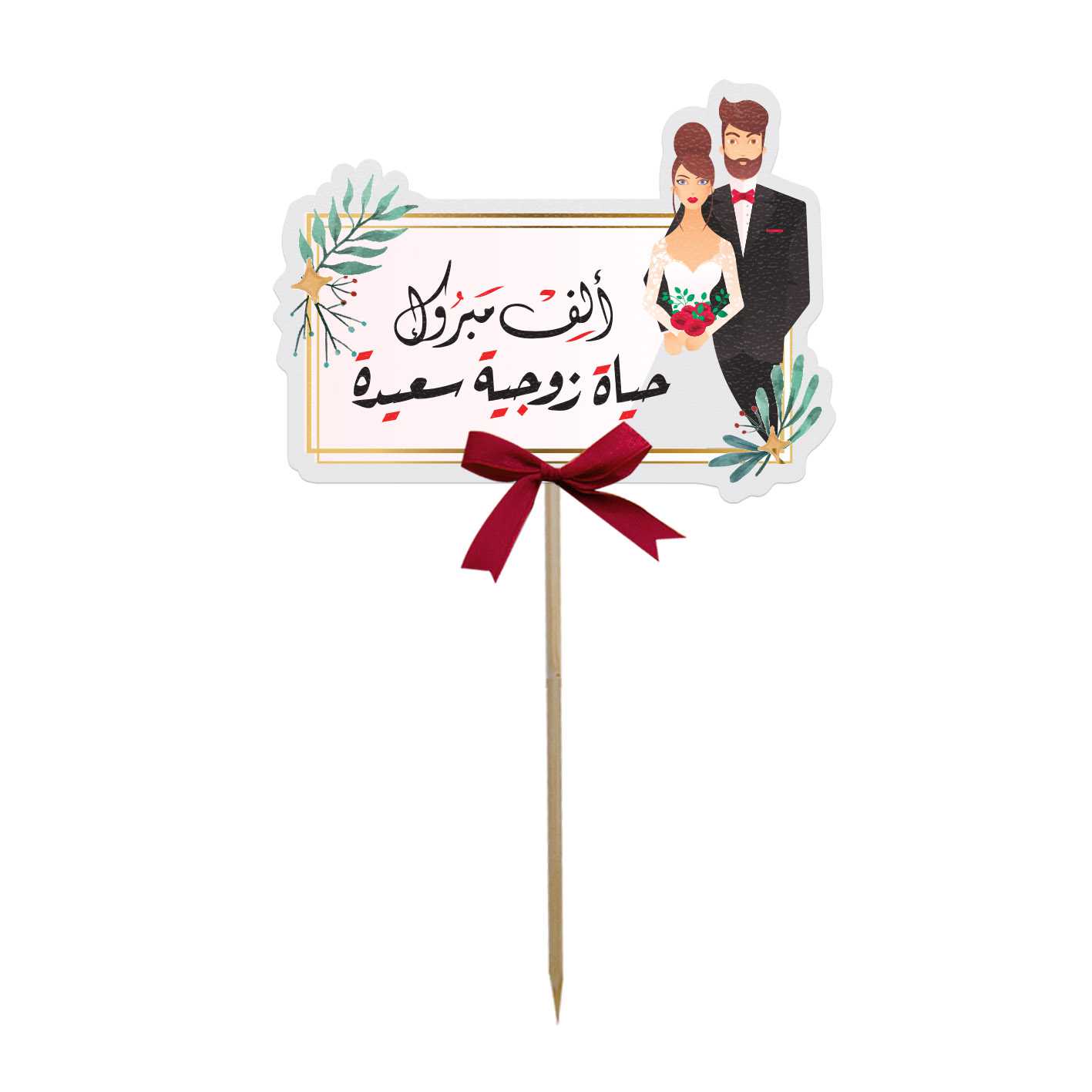 تغريسة ألف مبروك الزواج