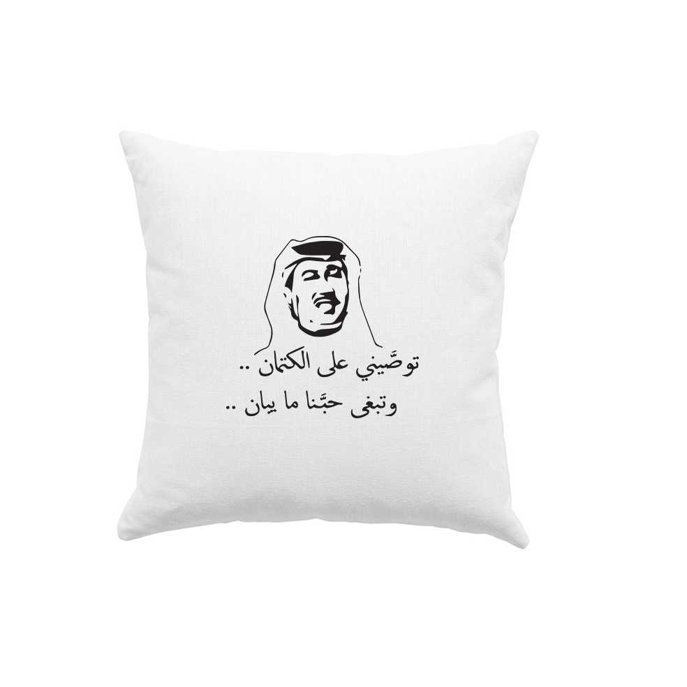 مخدة توصيني على الكتمان
