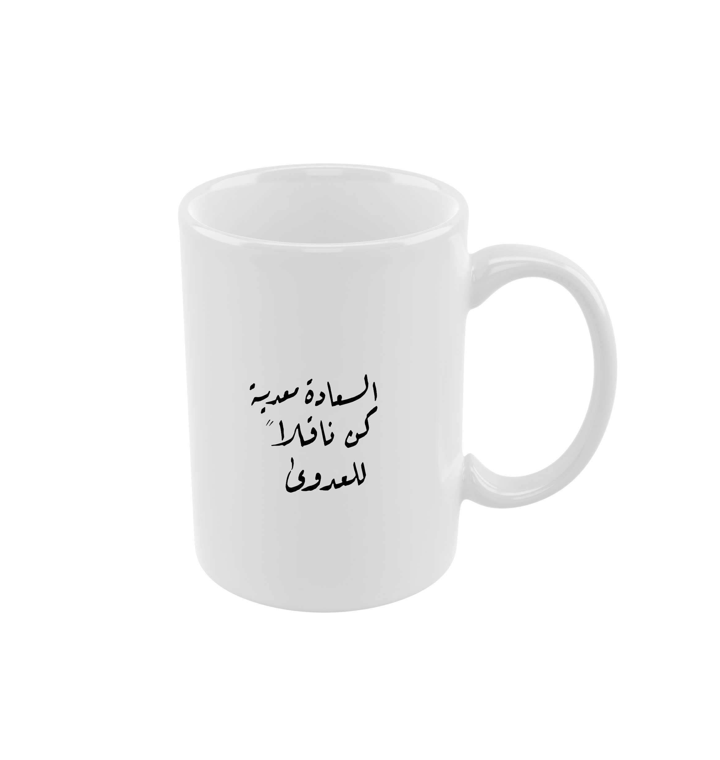 كوب السعادة معدية