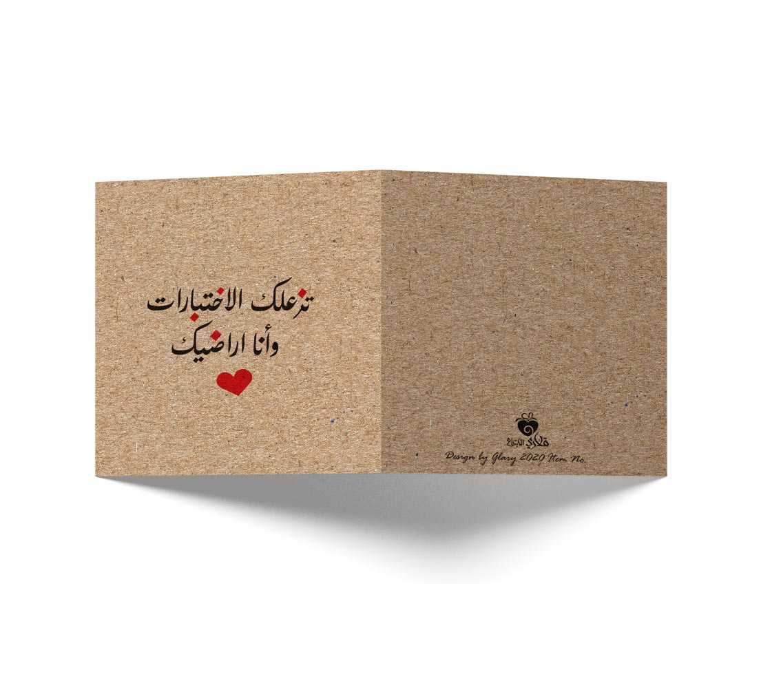بطاقة تزعلك الإختبارات وانا اراضيك