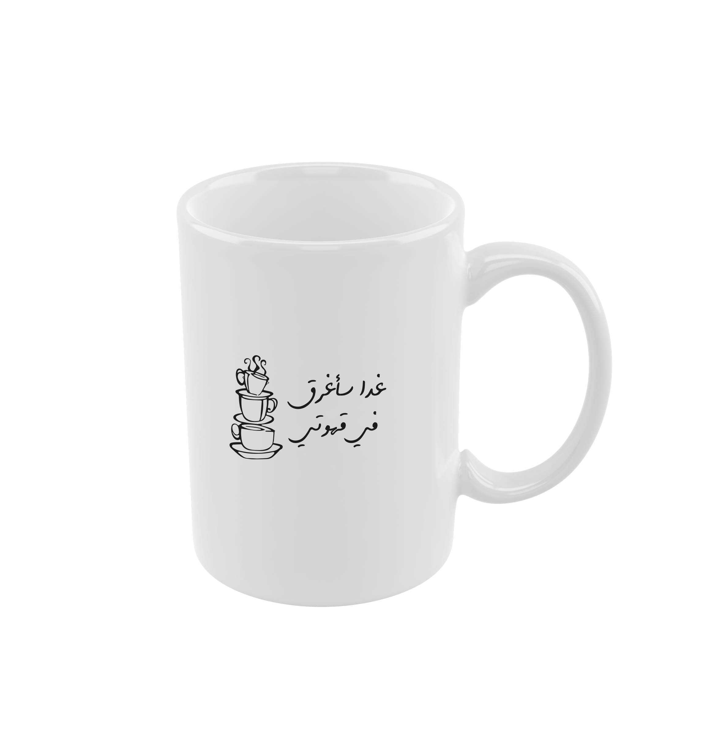 كوب غدا سأغرق في قهوتي