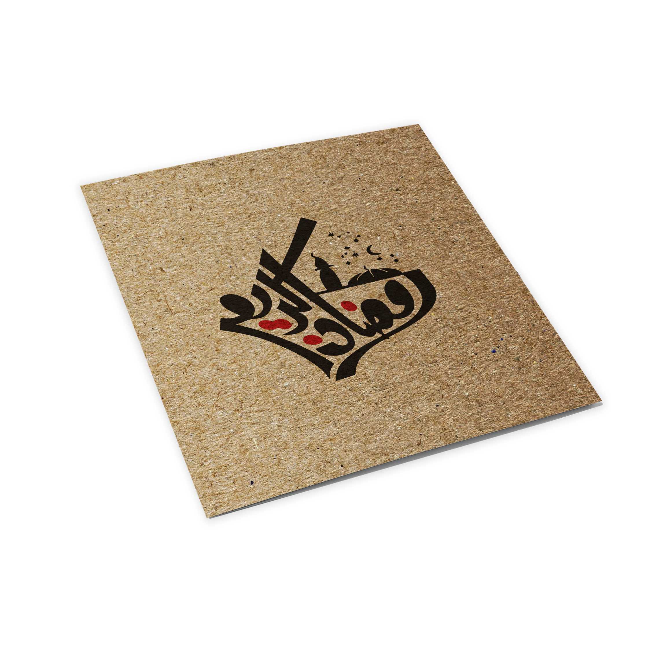 بطاقة رمضان كريم
