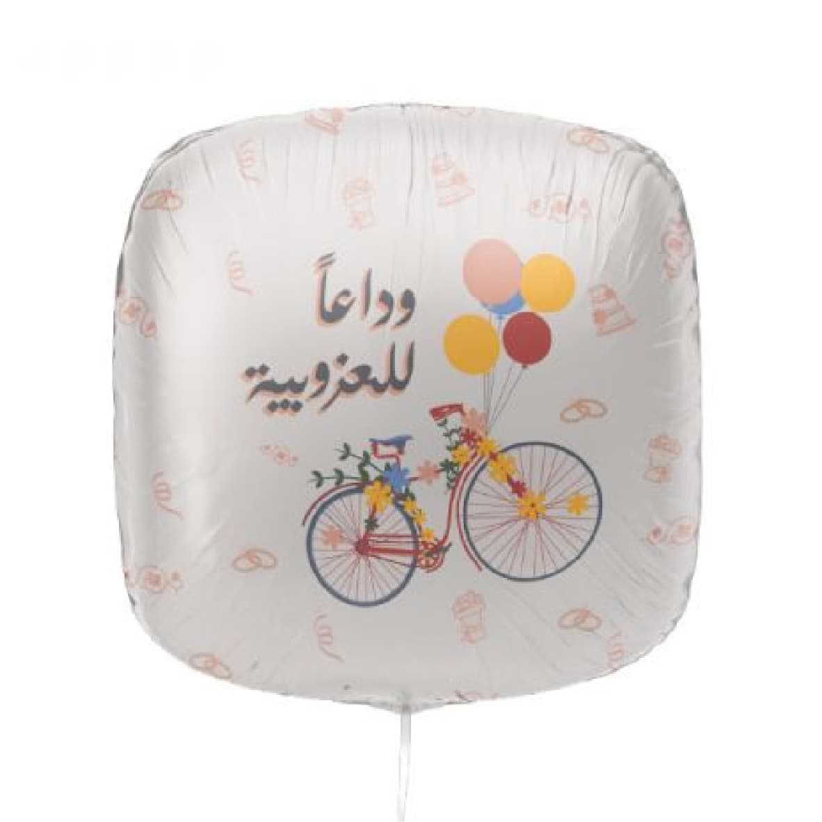 بالون وداعاً للعزوبية