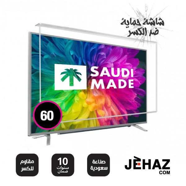 شاشة حماية تلفزيون 60 بوصة