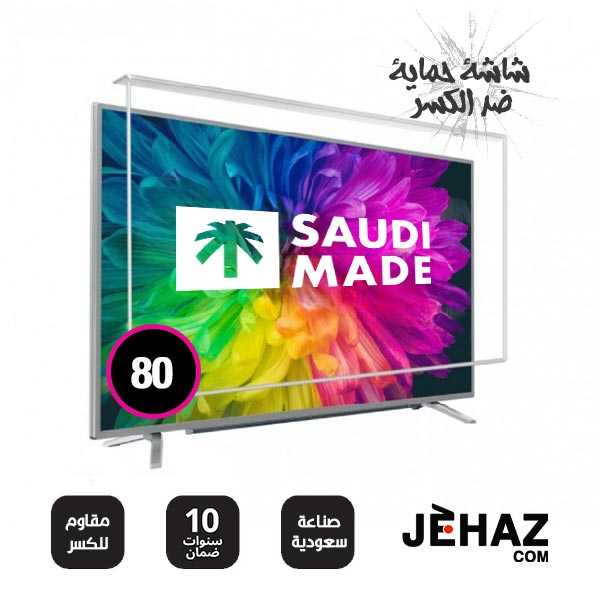 شاشة حماية تلفزيون 80 بوصة