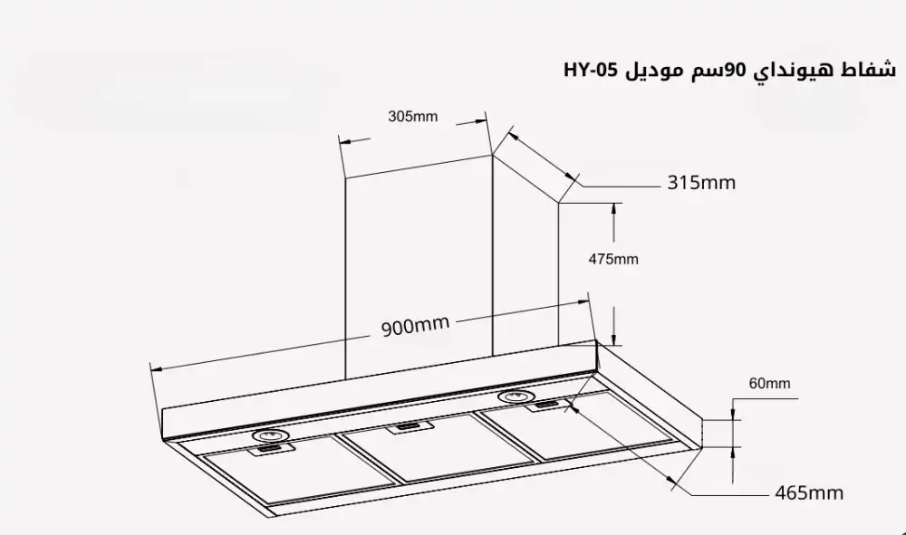 شفاط هونداي ٩٠سم حرف T قوه 1000م (HY-05) 2