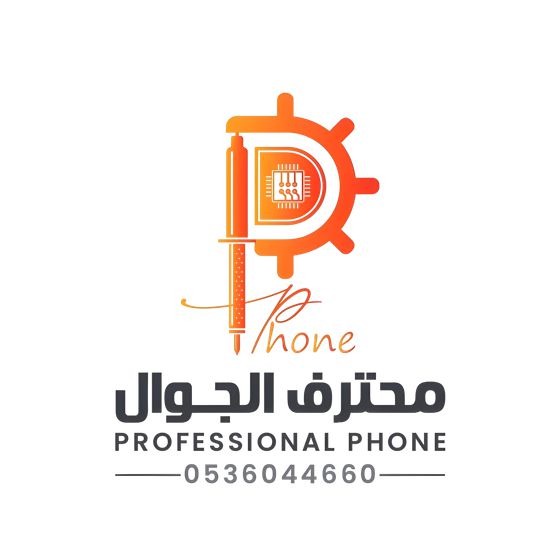 محترف الجوال