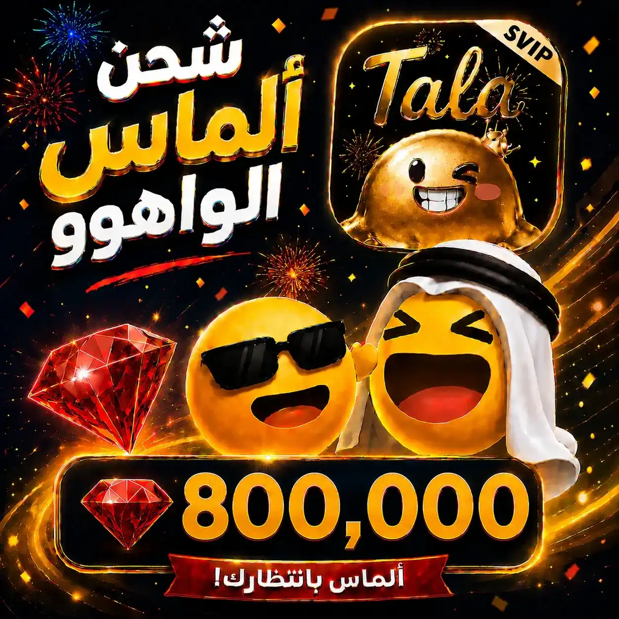 800,000 جوهرة واهو