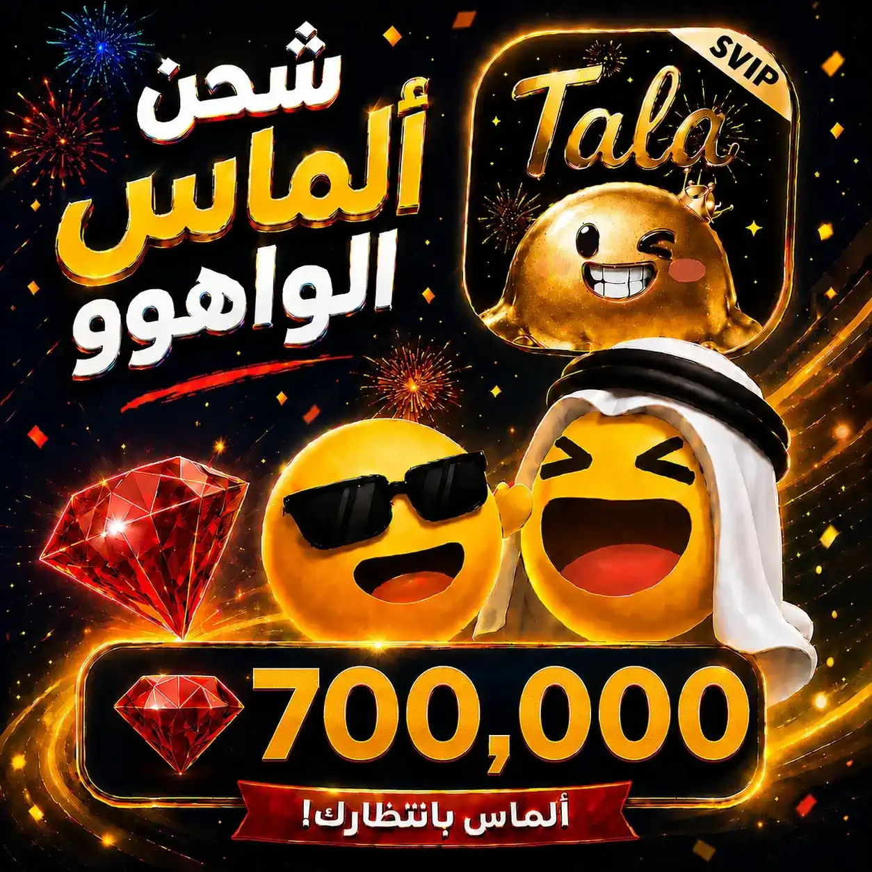 700,000 جوهرة واهو