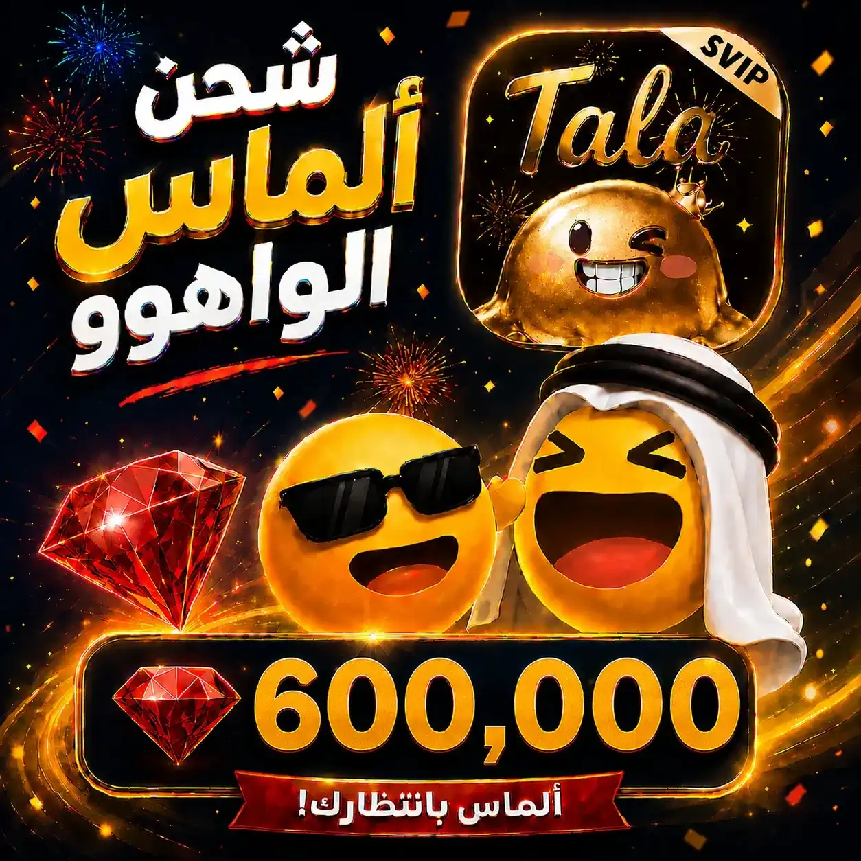 600,000 جوهرة واهو