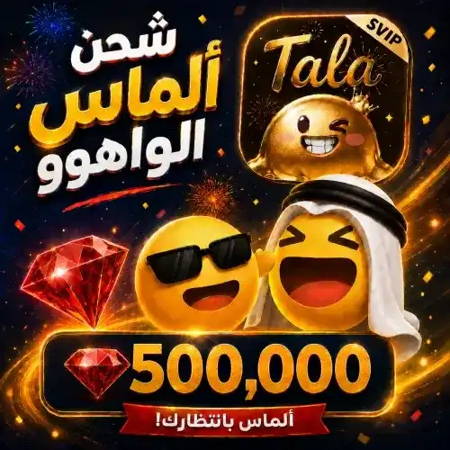 500,000 جوهرة واهو