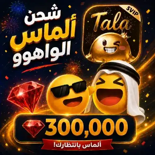 300,000 جوهرة واهو