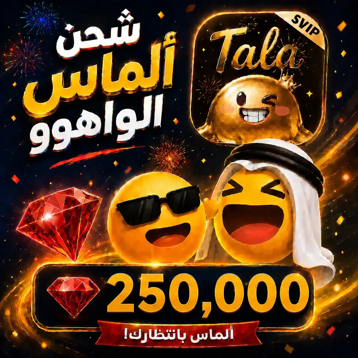 250,000 جوهرة واهو