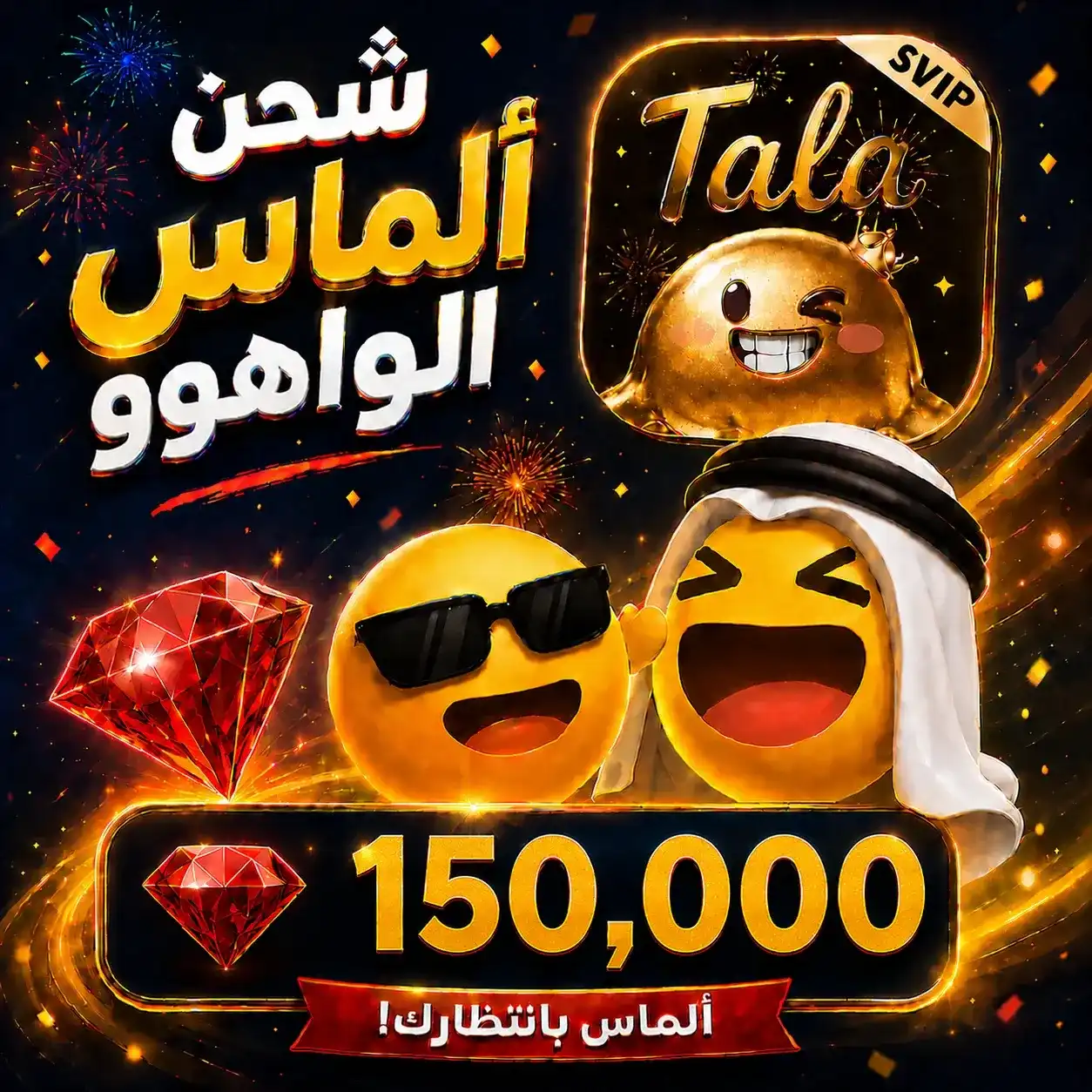 150,000 جوهرة واهو