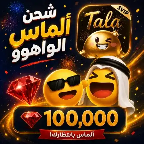 100,000 جوهرة واهوو