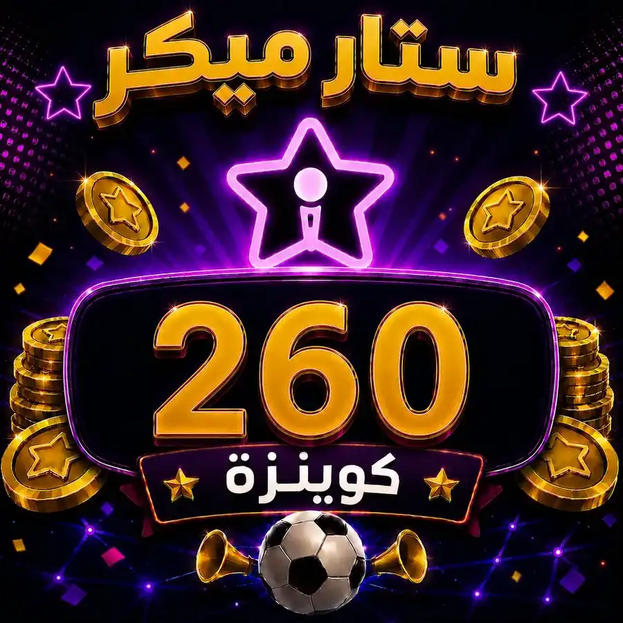 شحن 260 ستار ميكر كوينزة