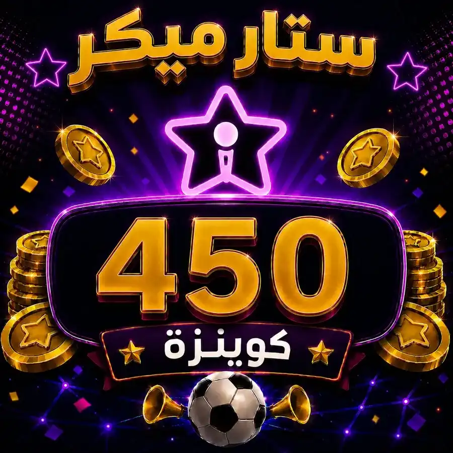 شحن 450 ستار ميكر كوينزة