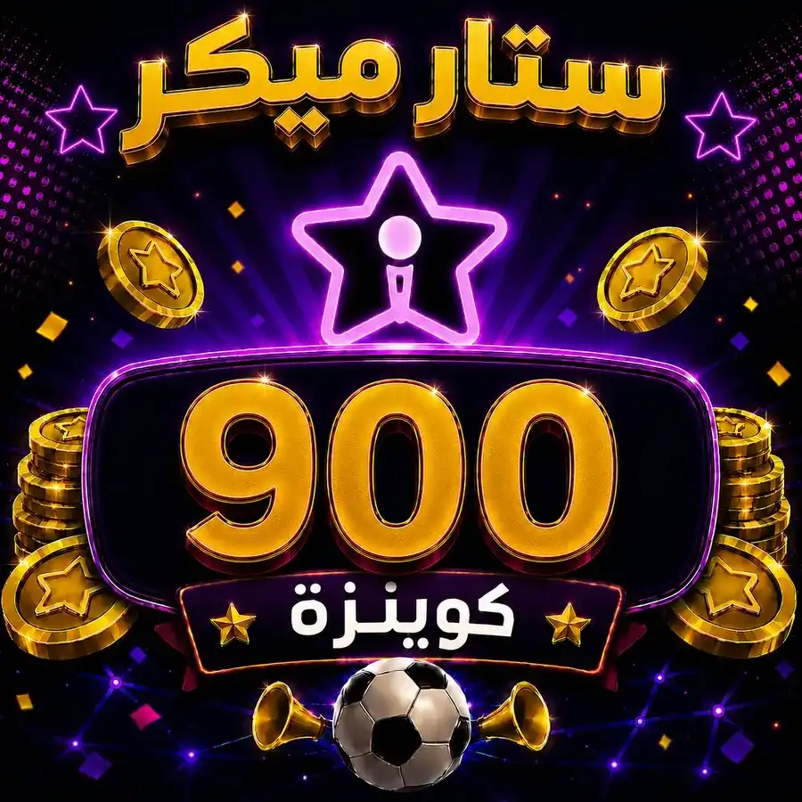 شحن 900 ستار ميكر كوينزة