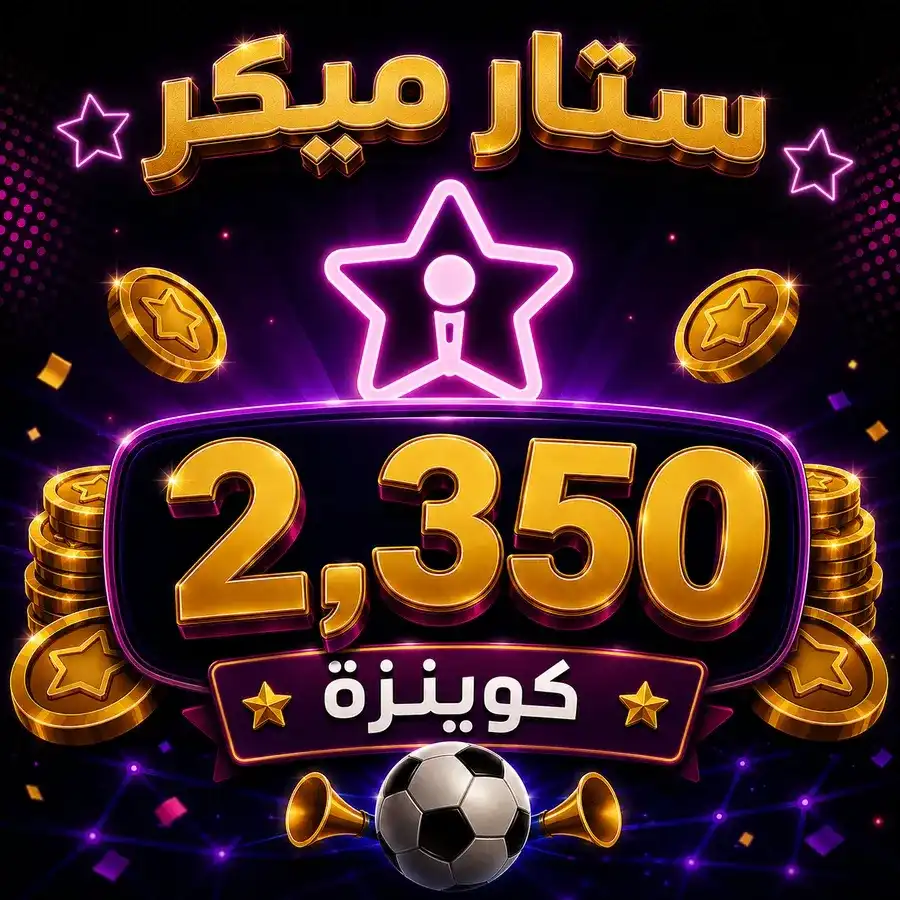 شحن 2,350 ستار ميكر كوينزة