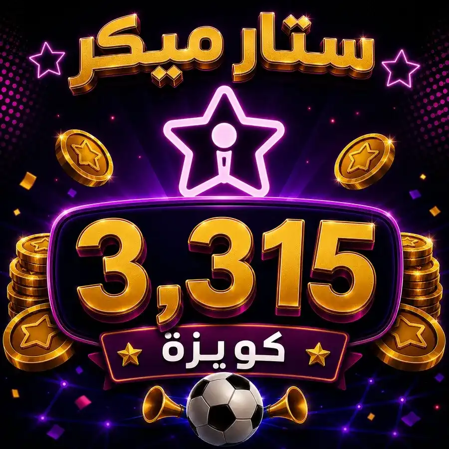 شحن 3,315 ستار ميكر كوينزة