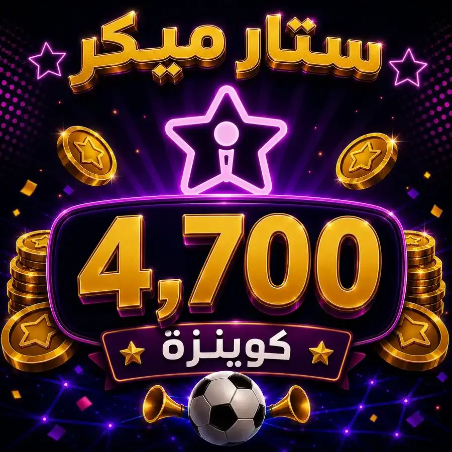 شحن 4,700 ستار ميكر كوينزة