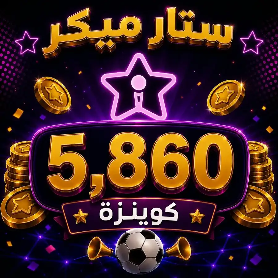 شحن 5,860 ستار ميكر كوينزة