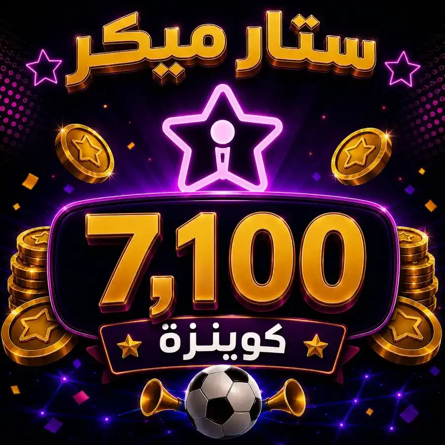 شحن 7,100 ستار ميكر كوينزة