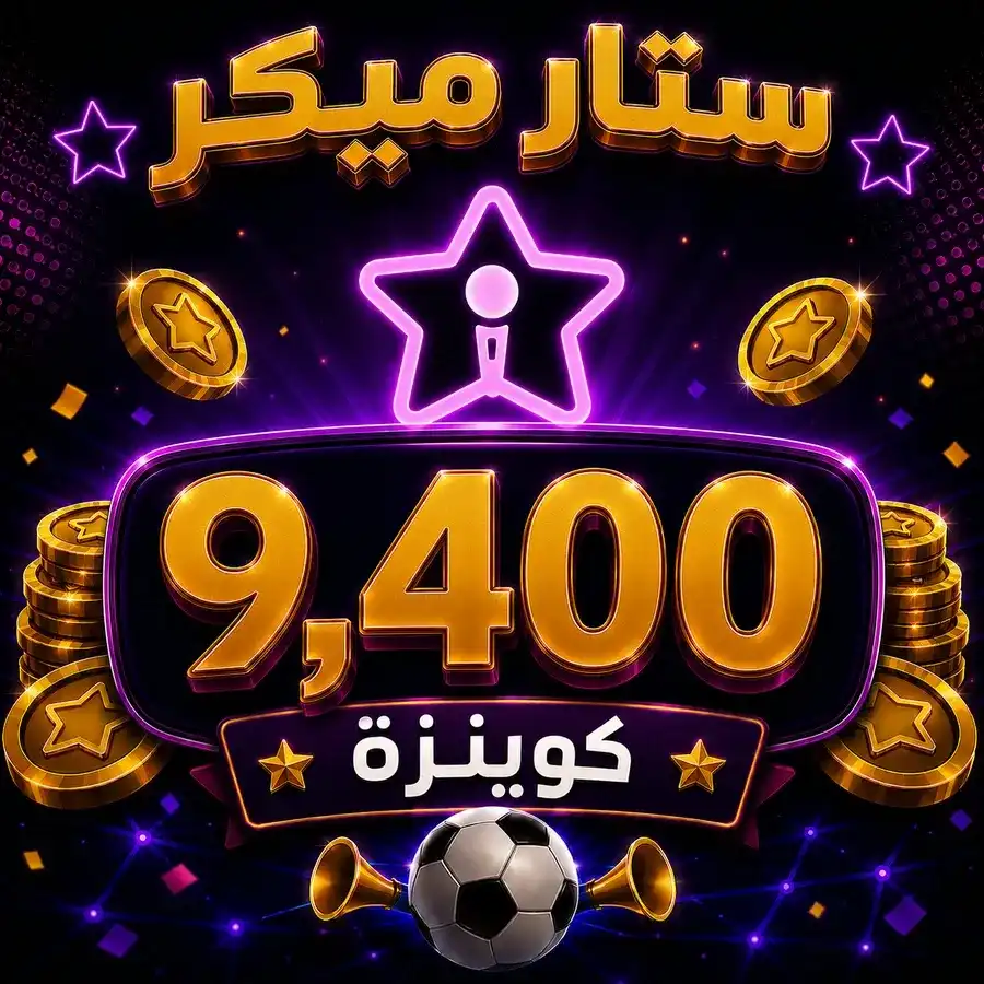 شحن 9,400 ستار ميكر كوينزة