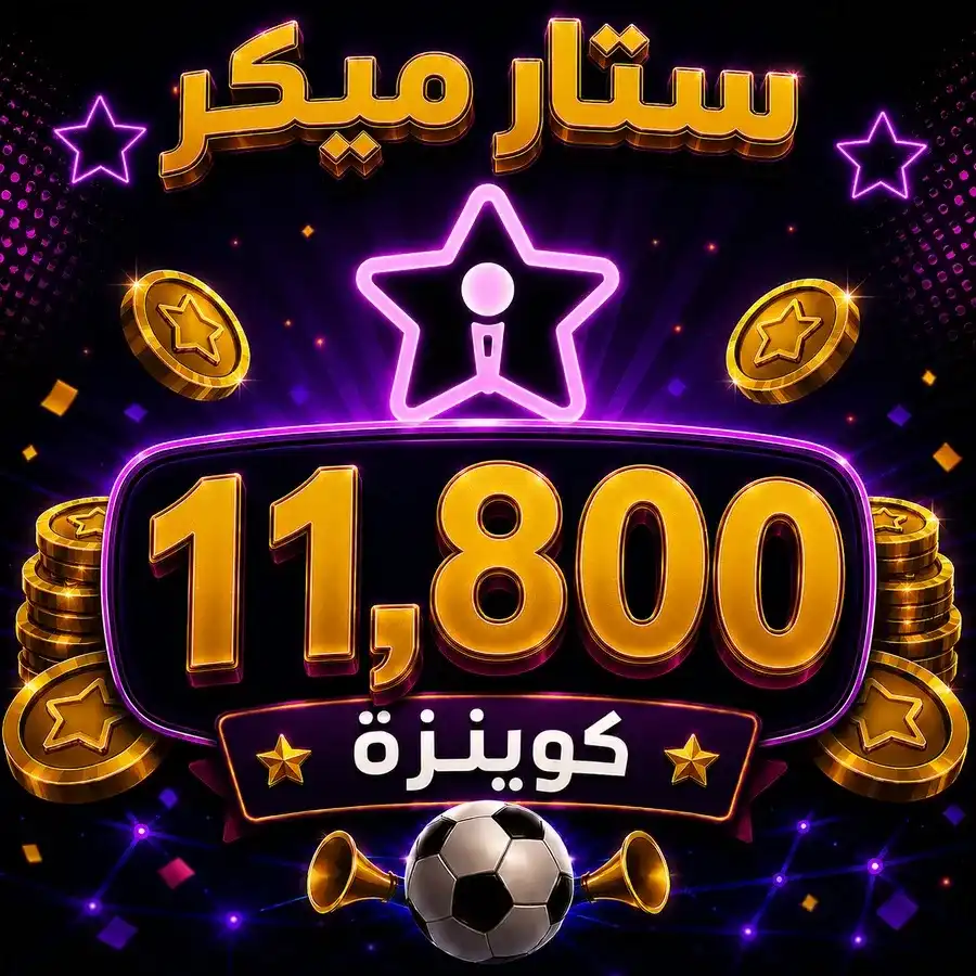 شحن 11,800 ستار ميكر كوينزة