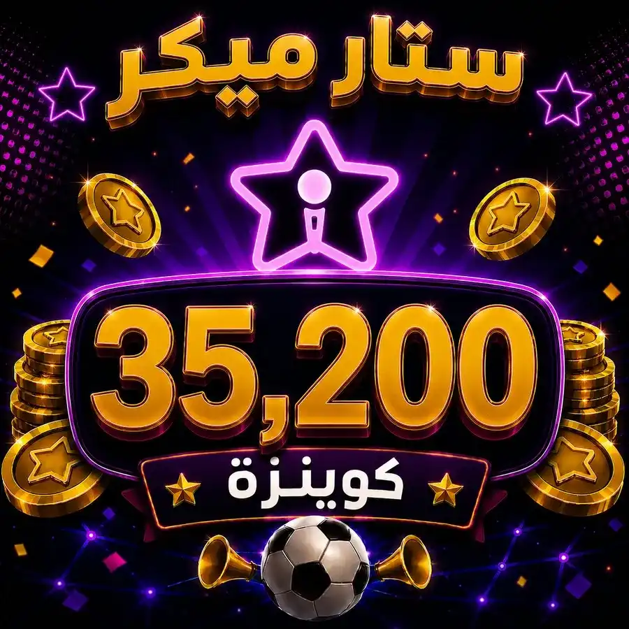 شحن 35,200 ستار ميكر كوينزة