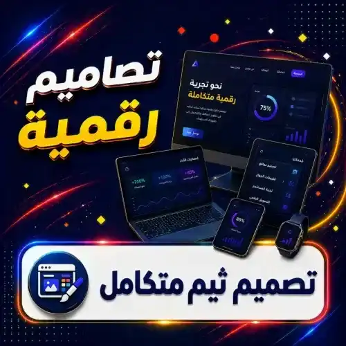 تصميم ثيم متكامل