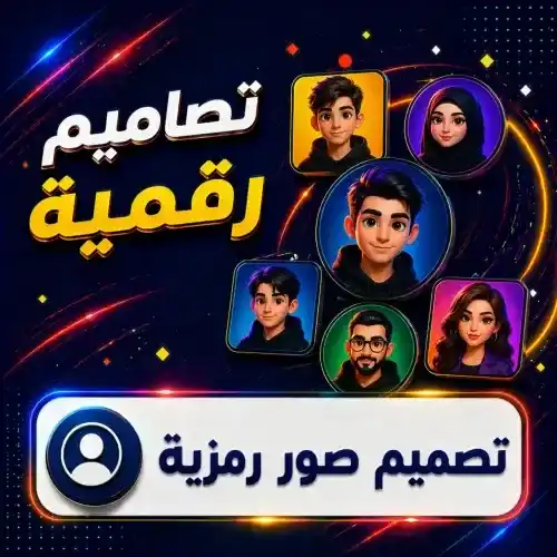 تصميم الصور الرمزية