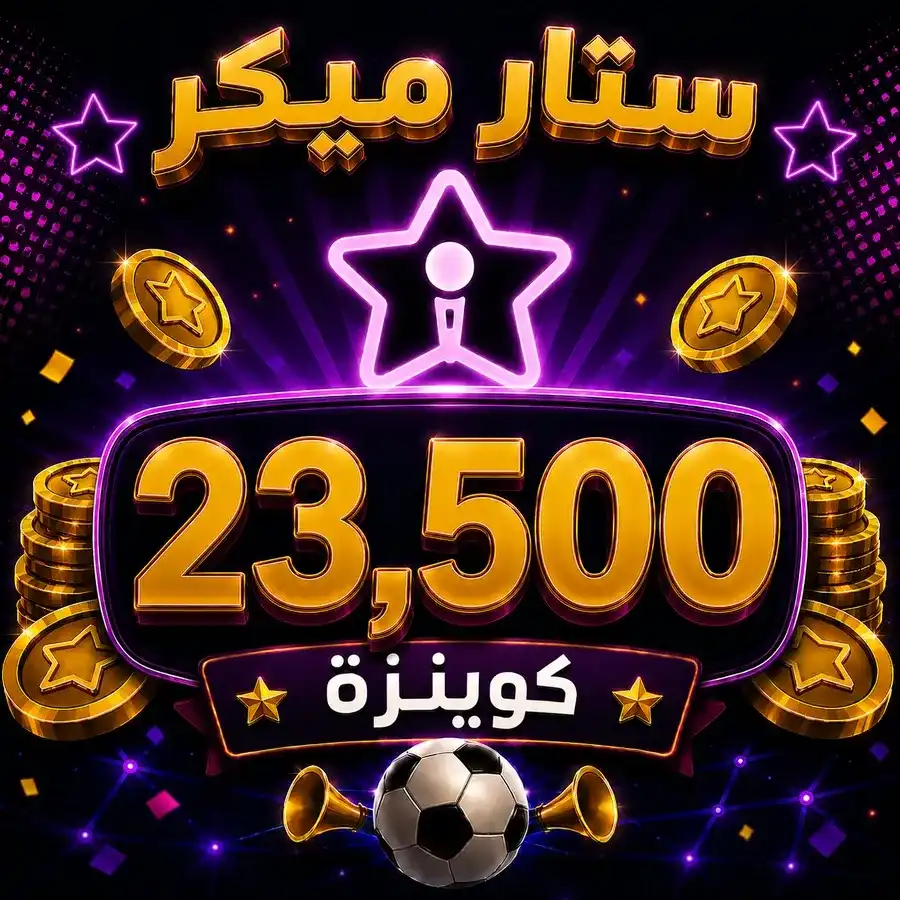 شحن 23,500 ستار ميكر كوينزة